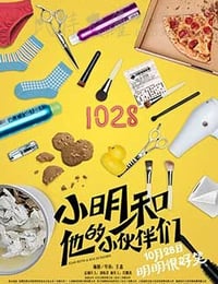 [小明和他的小伙伴们][WEB-1080P-MKV][国语中字][豆瓣4.2分][1.48GB][2016]