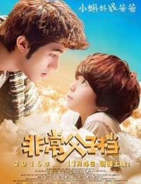 [非常父子档][HD-1080P-MP4][国语中字][豆瓣6.2分][2.18GB][2016]