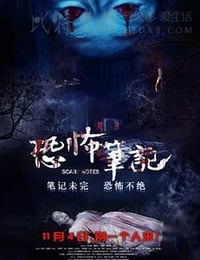 [恐怖笔记][HD-1080P-MP4][国语中字][1.83GB][2016]