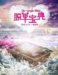 [脱单宝典][HD-1080P-MKV][国语中字][1.24GB][2016]