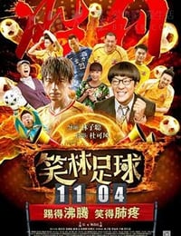 [笑林足球][HD-720P/1080P-MP4][国粤双语中字][豆瓣2.8分][1.68GB/1.77GB][2016]