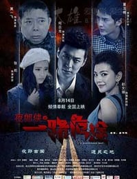 [夜郎侠之一路危途][HD-1080P-MKV][国语中字][1.8GB][2016]