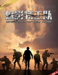 [魅影特工队][HD-2160P-MP4][国语中字][4.6GB][2017]