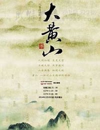 [大黄山][HD-720P-MP4][国语中字][豆瓣8.5分][2014]