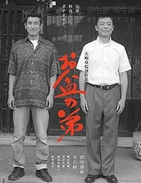 [盂兰盆节的弟弟][DVD-MP4][日语中字][豆瓣6.7分][792MB][2015]