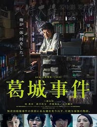 [葛城事件][BD-720P-MP4][日语中字][1.79GB][2016]