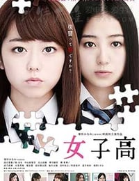 [女子高][DVD-MP4][日语中字][豆瓣4.4分][723MB][2016]