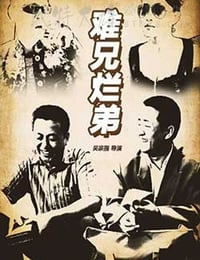 [难兄烂弟][HD-720P-MP4][国语中字][1.06GB][2016]