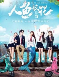 [人鱼校花][HD-1080P-MKV][国语中字][2.06GB][2016]