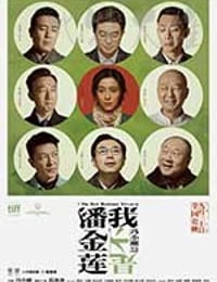 [我不是潘金莲][BD-720P/1080P-MP4][国语中字][豆瓣6.7分][638MB/2.87GB][2016]