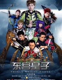 [东宫皇子][HD-1080P-MP4][国语中字][2.03GB][2016]