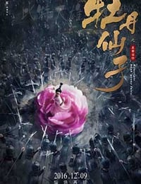 [牡丹仙子之皇帝诏曰][HD-1080P-MP4][国语中字][2.13GB][2016]