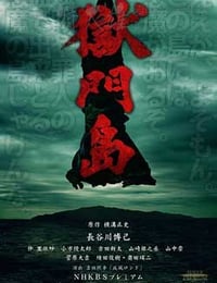 [狱门岛][DVD-MP4][日语中字][豆瓣6.5分][862MB][2016]