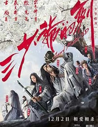 [三少爷的剑][HD-1080P/2160P-MKV][国语中字][豆瓣5.5分][1.69GB/5.09GB][2016]