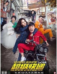 [超级快递][HD-1080P-MP4][国语中字][豆瓣4.8分][1.49GB][2016]