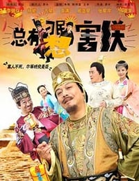 [总有刁民想害朕][HD-2160P-MP4][国语中字][3.65GB][2017]