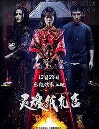 [灵魂纸扎店][HD-1080P-MP4][国语中字][豆瓣7.3分][1.45GB][2016]