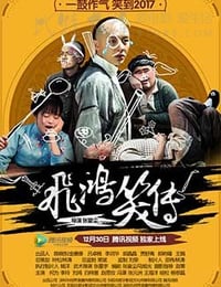 [飞鸿笑传][HD-720P-MP4][国语中字][682MB][2016]