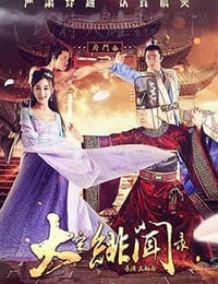 [大宋绯闻录][HD-720P-MP4][国语中字][756MB][2016]