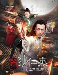 [大唐狄仁杰之东瀛邪术][HD-1080P-MKV][国语中字][1.54GB][2017]