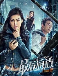 [最后通话][HD-1080P/2160P-MKV][国语中字][1.5GB/3.3GB][2017]