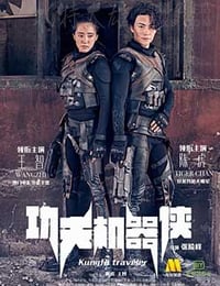 [功夫机器侠][HD-1080P/2160P-MKV][国语中字][豆瓣3.2分][1.27GB/2.86GB][2017]