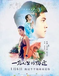 [一万公里的约定][BD-720P-MP4][国语中字][豆瓣4.6分][2.62GB][2016]