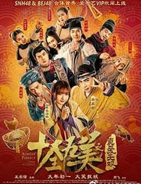 [十全九美之真爱无双][HD-720P-MKV][国语中字][豆瓣4.3分][1.3GB][2016]