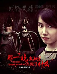 [那一晚，我知道你做了什么][HD-2160P-MP4][国语中字][3.57GB][2017]