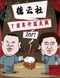 [德云社丁酉年开箱庆典][HD-1080P-MP4][2.62GB][2017]