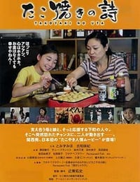 [章鱼烧之歌][BD-1080P-MKV][日语中字][1.66GB][2015]