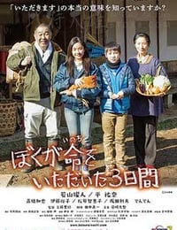 [我重获新生的三天][DVD-MP4][日语中字][豆瓣6.8分][754MB][2016]