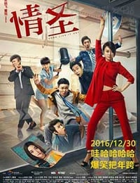 [情圣][HD-1080P/2160P-MP4][国语中字][豆瓣6.2分][4.97GB/3.7GB][2016]