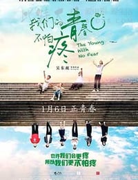 [我们的青春不怕疼][HD-1080P-MP4][国语中字][2.31GB][2017]