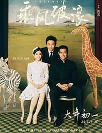 [乘风破浪][BD-720P/1080P-MP4][国语中字][豆瓣6.8分][1.31GB/3.58GB][2017]