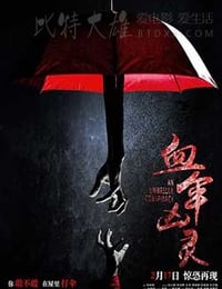 [血伞凶灵][HD-1080P/2160P-MP4][国语中字][1.49GB/3.54GB][2017]