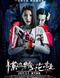 [惊魂绣花鞋][HD-1080P-MP4][国语中字][1.08GB][2017]