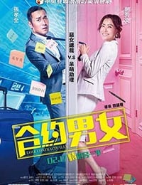 [合约男女][HD-1080P/2160P-MP4][国语中字][豆瓣5.0分][1.67GB/4.08GB][2017]