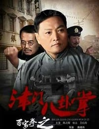 [百家拳之津门八卦掌][HD-720P-MP4][国语中字][豆瓣3.9分][1.49GB][2016]