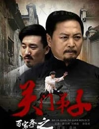 [百家拳之关门弟子][HD-720P-MP4][国语中字][豆瓣6.3分][1.51GB][2016]