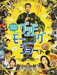 [早安秀][BD-1080P-MP4][日语中字][豆瓣6.5分][3.59GB][2016]