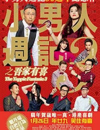 [小男人周记之吾家有喜][BD-720P/1080P-MP4][粤语中字][豆瓣6.2分][1.11GB/3.34GB][2017]