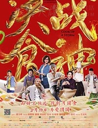 [决战食神][BD-720P/1080P-MKV][国粤双语中字][豆瓣4.8分][1.32GB/3.71GB][2017]