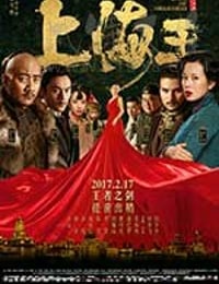 [上海王][HD-1080P/2160P-MP4][国语中字][豆瓣5.0分][2.33GB/4.54GB][2017]