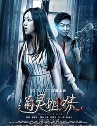 [通灵姐妹][HD-1080P/2160P-MP4][国语中字][豆瓣2.9分][1.86GB/2.91GB][2017]