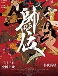 [帅位][HD-1080P/2160P-MP4][国语中字][2.21GB/3.96GB][2017]