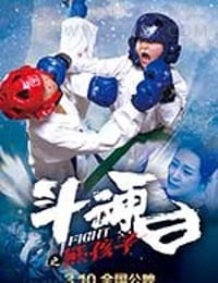 [斗魂之熊孩子][HD-720P-MP4][国语中字][豆瓣6.8分][916MB][2017]