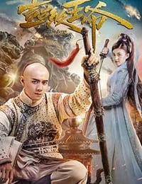 [超级王爷][HD-1080P/2160P-MP4][国语中字][1.44GB/3.28GB][2017]