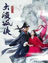 [大漠孤侠][HD-1080P/2160P-MP4][国语中字][1.39GB/3.34GB][2017]