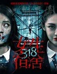 [318女生宿舍][HD-1080P-MP4][国语中字][1.33GB][2017]